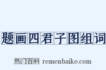 题画四君子图组词是什么意思的图片